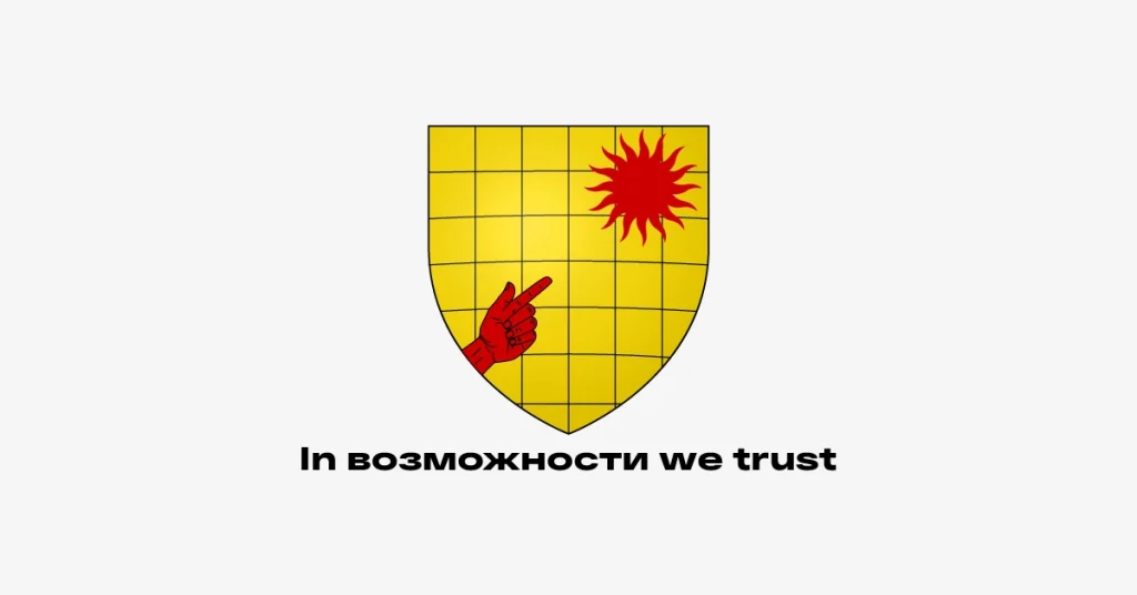 In возможности we trust