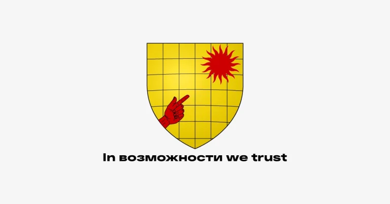 In возможности we trust