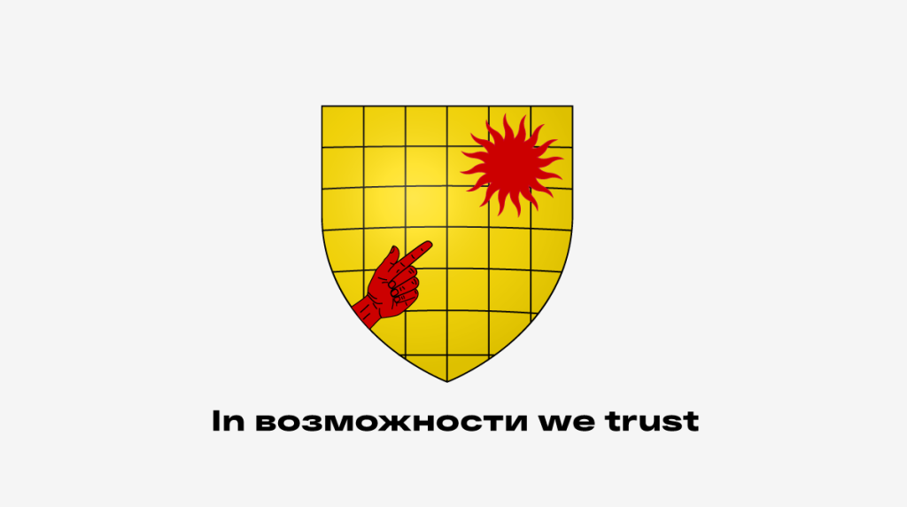 In возможности we trust