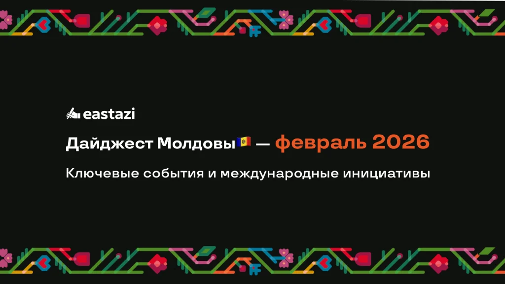 Новостной дайджест Молдовы — февраль 2026