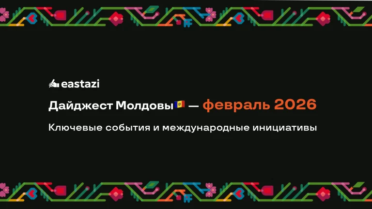 Новостной дайджест Молдовы — февраль 2026