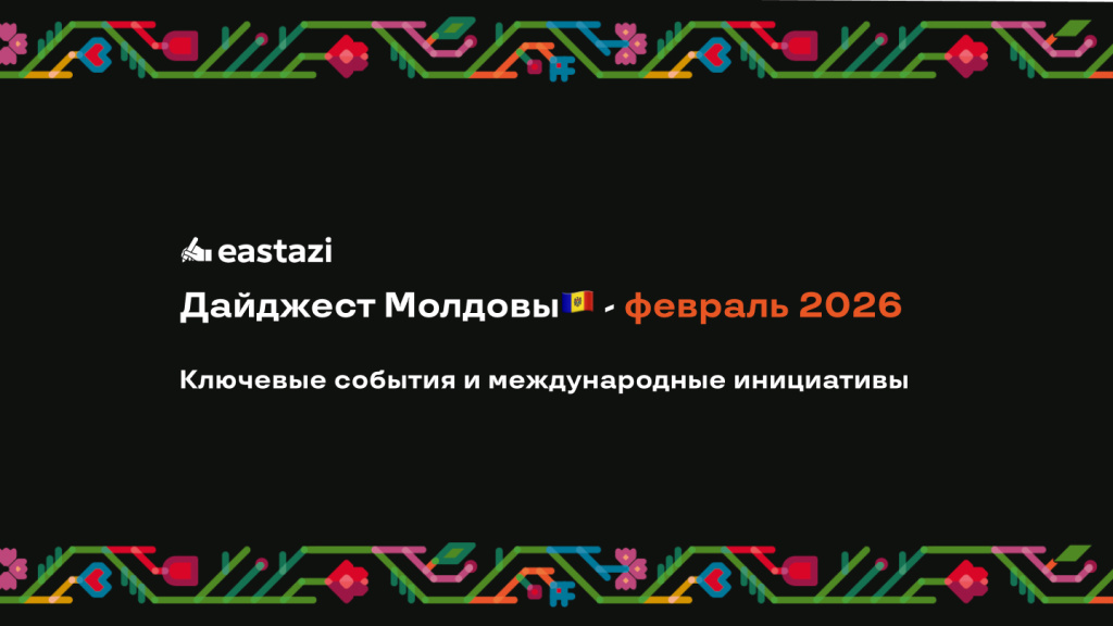 Новостной дайджест Молдовы — февраль 2026