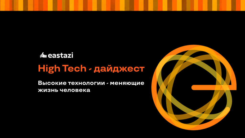 HighTech дайджест — новинки 2026