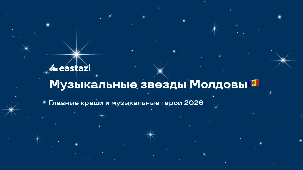 Музыкальные артисты Молдовы - 2026