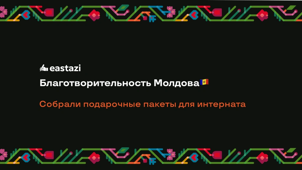Благотворительность Молдова