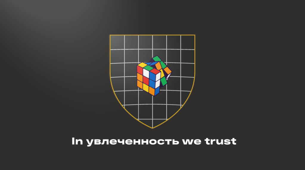 In увлеченность we trust